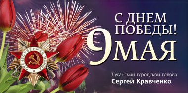 9 Мая – День Победы 9 Мая – День Победы